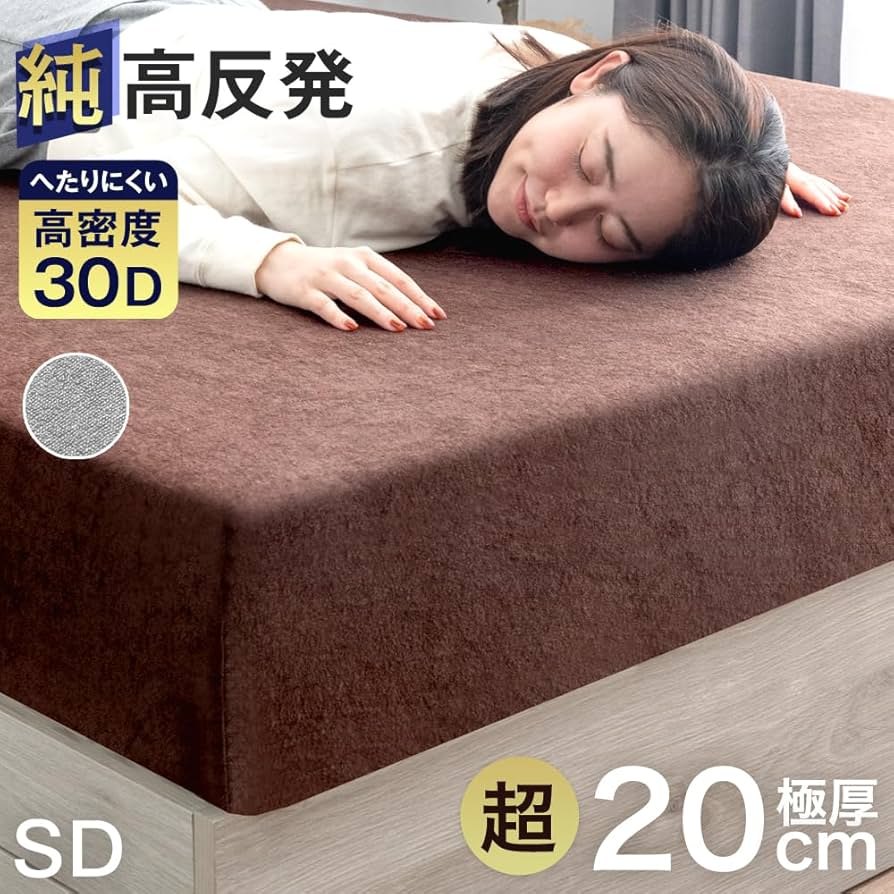 Amazon｜タンスのゲン マットレス セミダブル 極厚20cm 「純」高